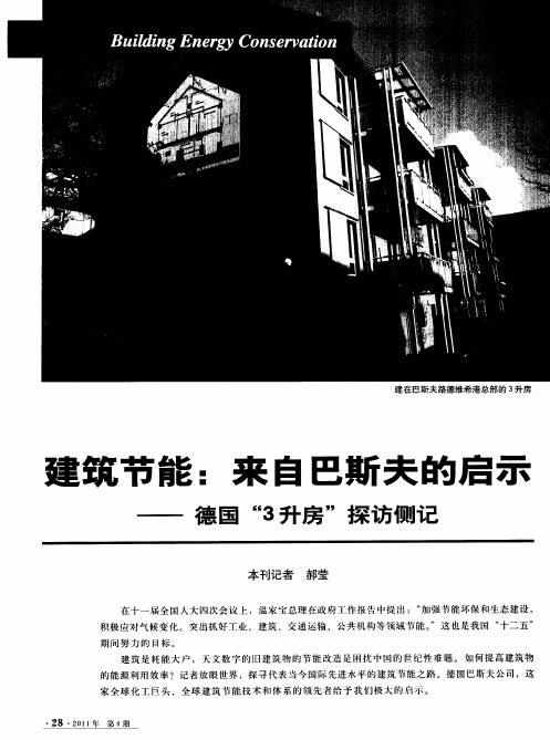 建筑节能：来自巴斯夫的启示——德国“3升房”探访侧记
