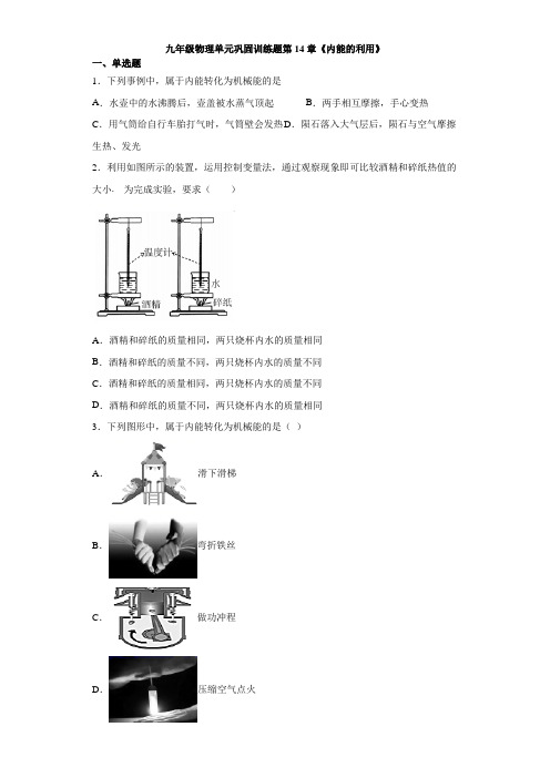 人教版九年级物理单元巩固训练题第14章《内能的利用》(含答案)