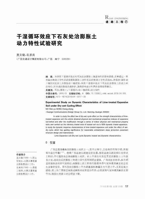 干湿循环效应下石灰处治膨胀土动力特性试验研究