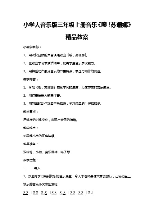 小学人音乐版三年级上册音乐《噢!苏珊娜》精品教案