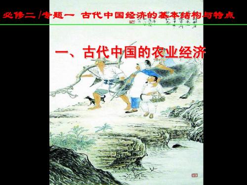 必修二 专题一  古代中国经济的基本结构与特点
