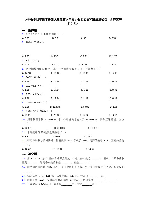 小学数学四年级下册新人教版第六单元小数的加法和减法测试卷(含答案解析)(1)