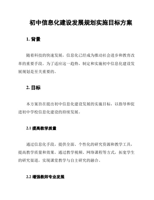 初中信息化建设发展规划实施目标方案