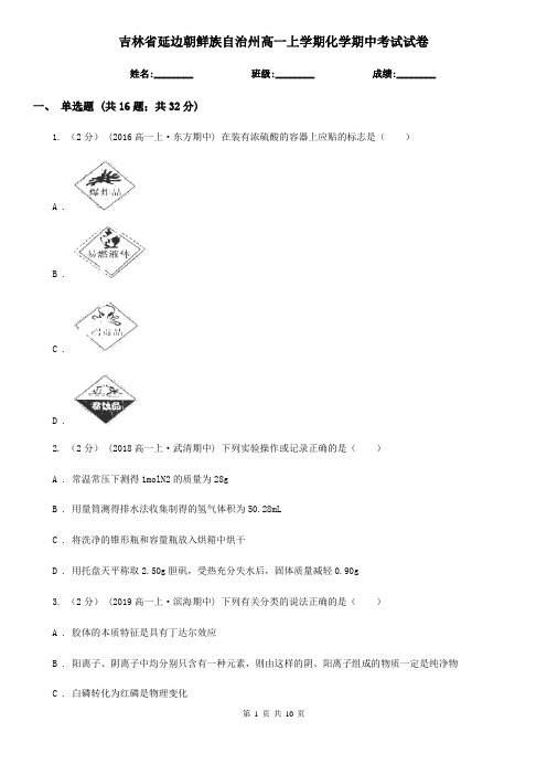 吉林省延边朝鲜族自治州高一上学期化学期中考试试卷