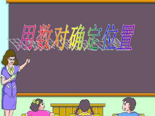 六年级上数学课件-位置与方向 人教版教材 (16张PPT)