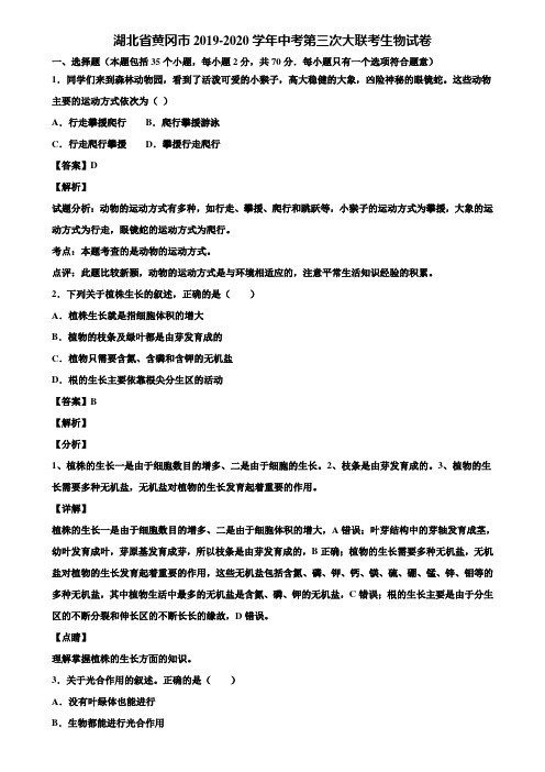 湖北省黄冈市2019-2020学年中考第三次大联考生物试卷含解析