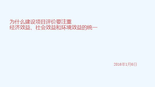 经济效益社会效益和环境效益的统一(PPT43页)
