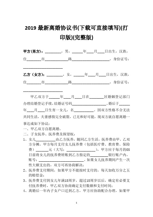 2019最新离婚协议书(下载可直接填写)(打印版)(完整版)