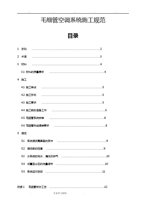 毛细管空调系统施工规范标准[详]