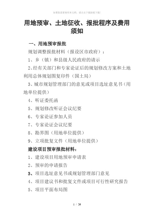 用地预审、土地征收、报批程序及费用须知