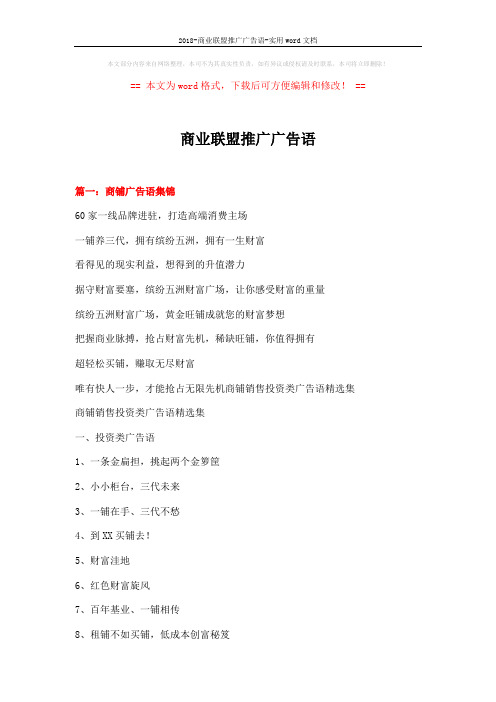 2018-商业联盟推广广告语-实用word文档 (18页)