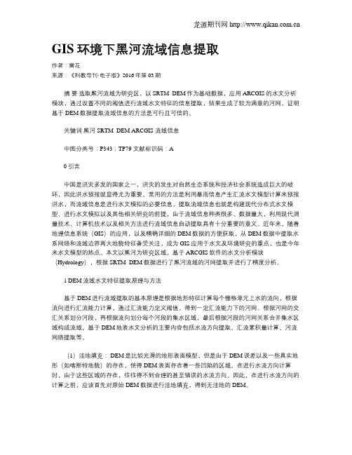 GIS环境下黑河流域信息提取