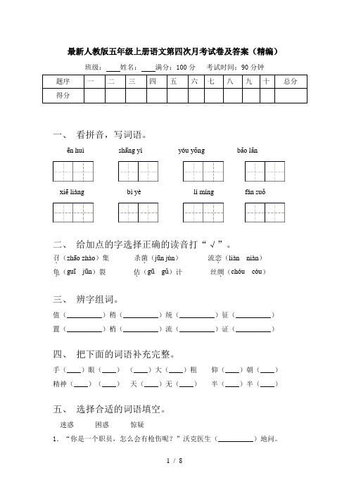 最新人教版五年级上册语文第四次月考试卷及答案(精编)