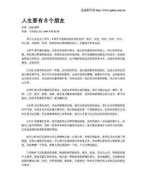 人生要有8个朋友