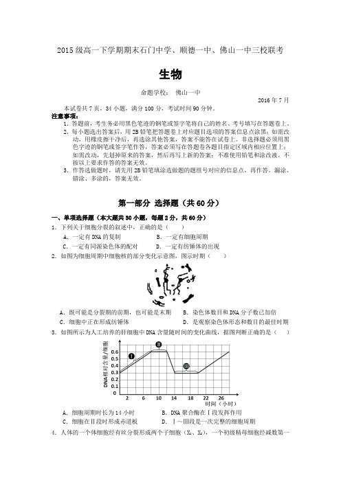 广东省2015-2016学年高一下学期期末三校联考生物试卷 Word版含答案