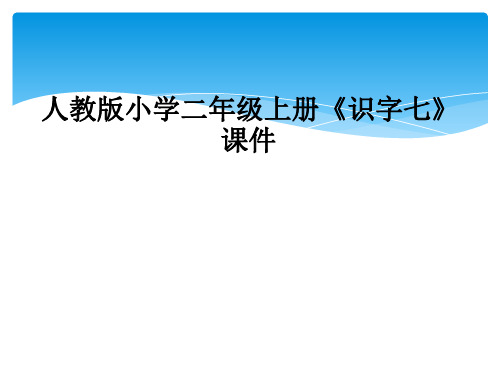 人教版小学二年级上册识字七课件