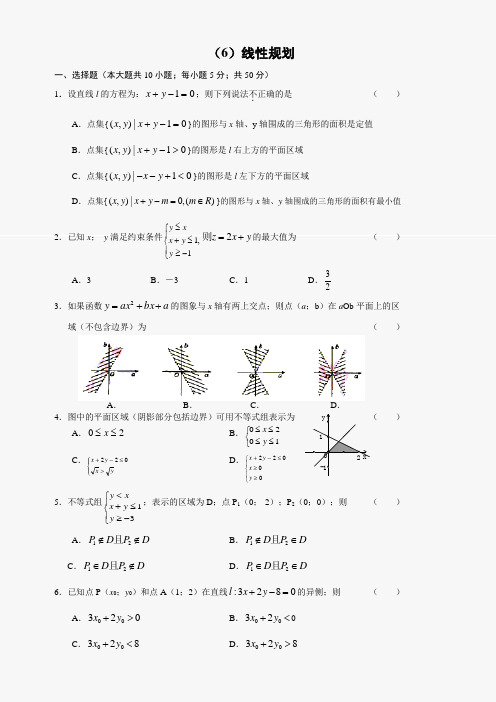 高二数学线性规划测试及答案