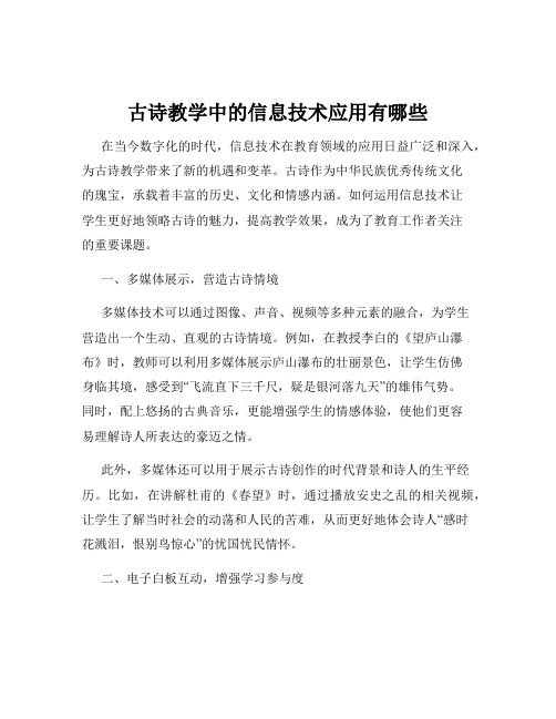 古诗教学中的信息技术应用有哪些