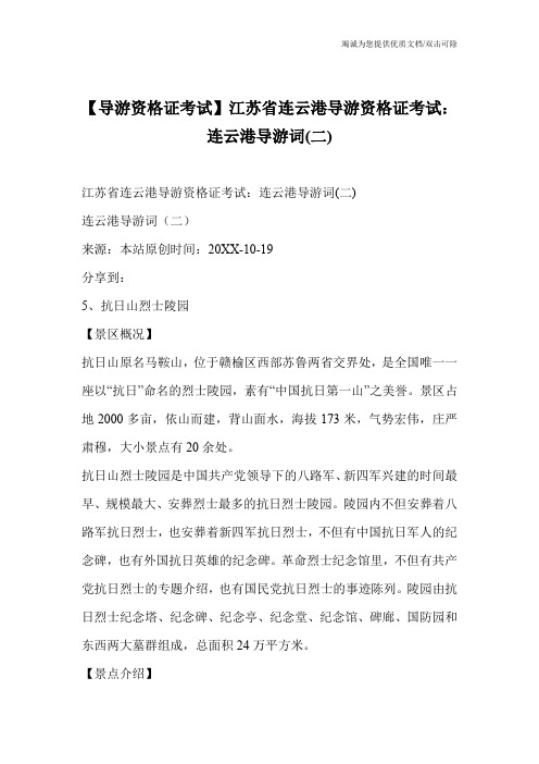 【导游资格证考试】江苏省连云港导游资格证考试：连云港导游词(二)