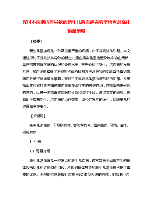 探讨不规则抗体导致的新生儿溶血病实验室检查及临床输血策略