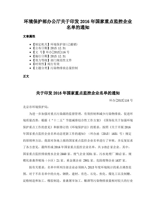 环境保护部办公厅关于印发2016年国家重点监控企业名单的通知