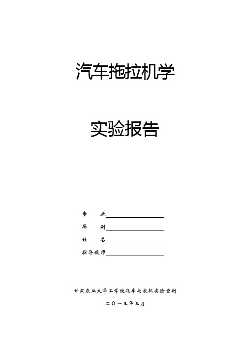 汽车拖拉机学实验报告