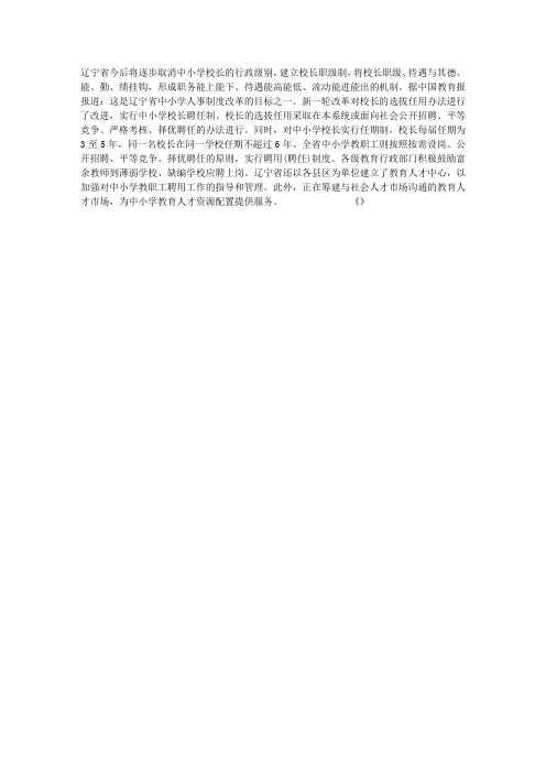 辽宁逐步取消中小学校长行政级别 建校长职级制