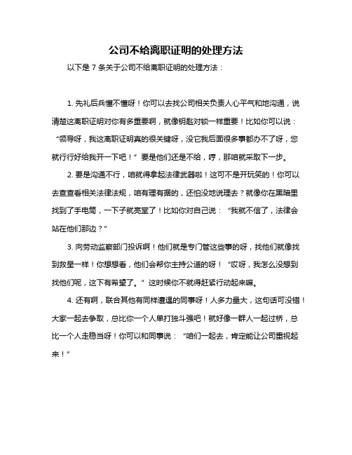 公司不给离职证明的处理方法