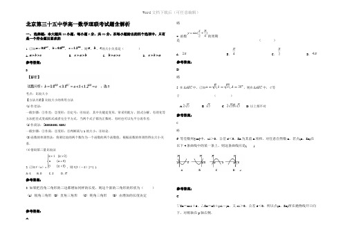 北京第三十五中学高一数学理联考试题含解析