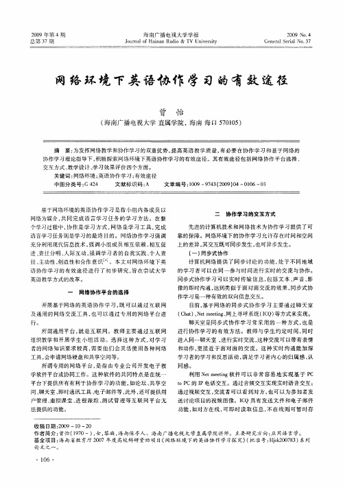 网络环境下英语协作学习的有效途径
