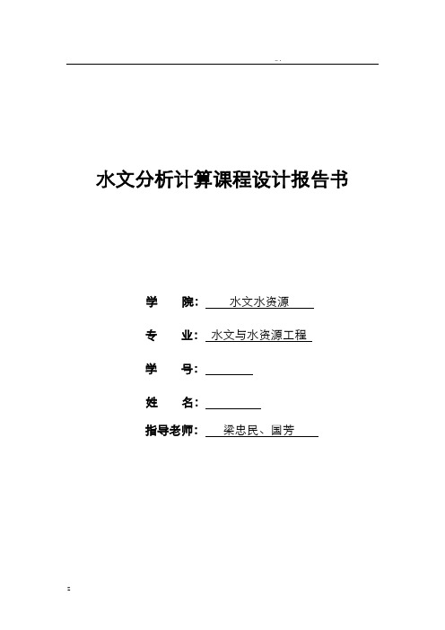 大学水文分析与计算课程设计报告