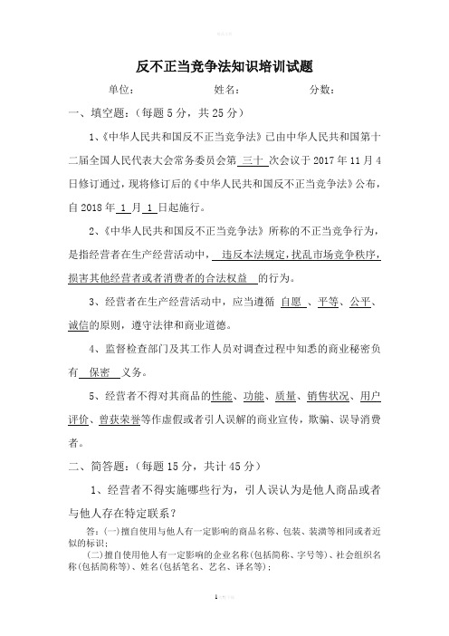 反不正当竞争法培训试题(含答案)