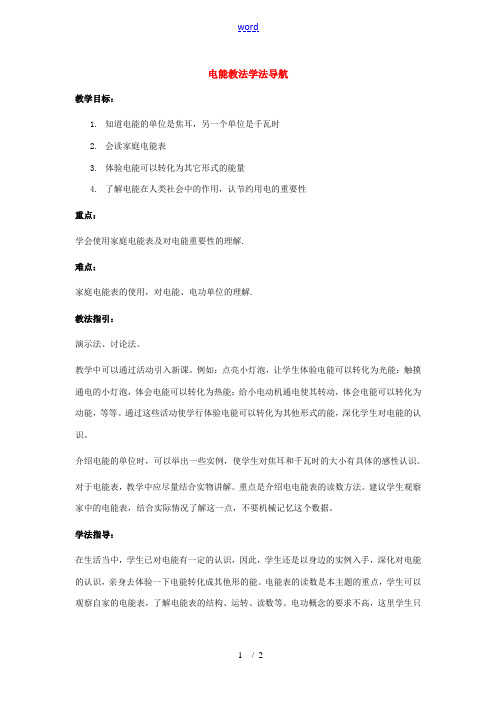 九年级物理 电能的产生教法学法导航 沪科版