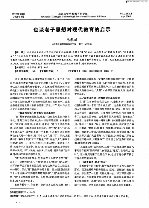 也谈老子思想对现代教育的启示