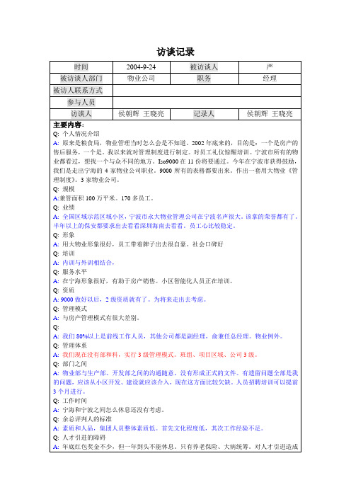 访谈-物业经理-严.doc