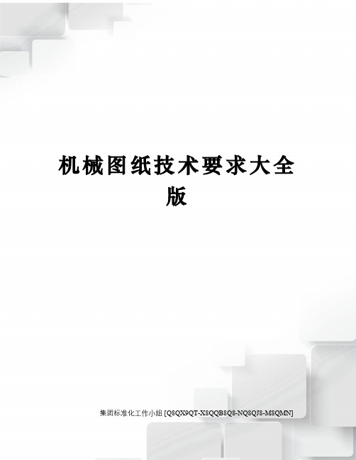 机械图纸技术要求大全版修订稿