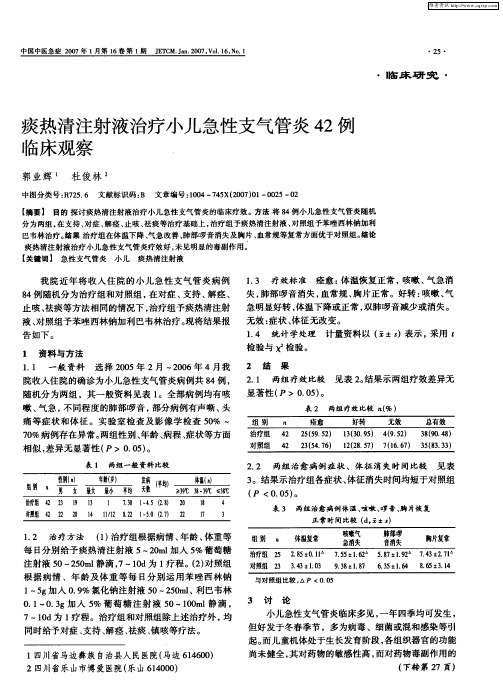 痰热清注射液治疗小儿急性支气管炎42例临床观察