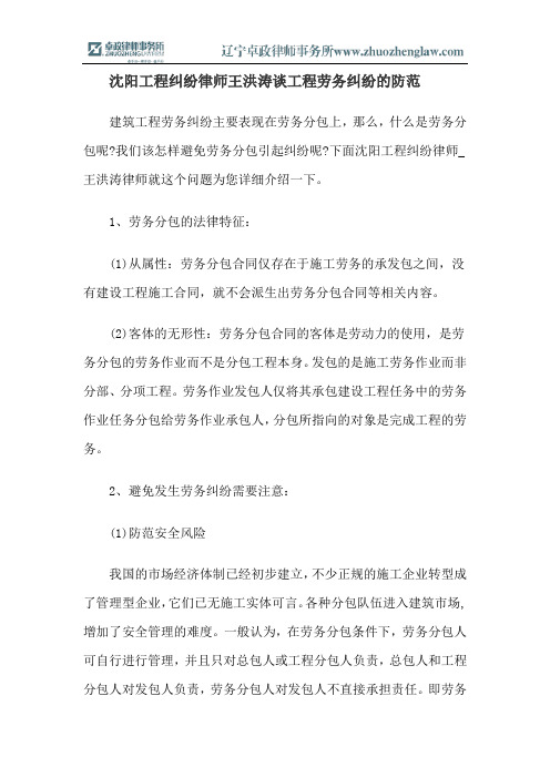 沈阳工程纠纷律师王洪涛谈工程劳务纠纷的防范