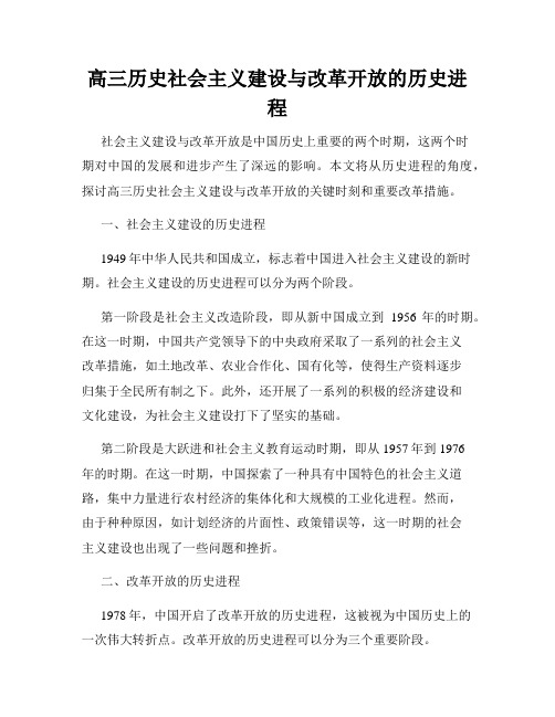 高三历史社会主义建设与改革开放的历史进程