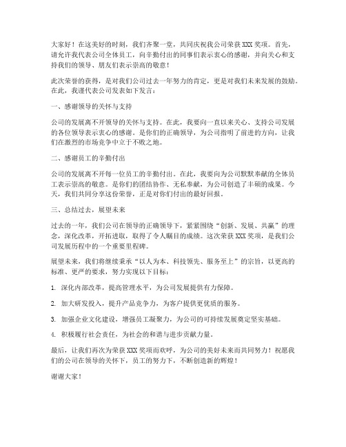 公司荣获奖状发言稿范文