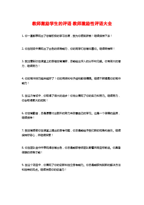 教师激励学生的评语 教师激励性评语大全