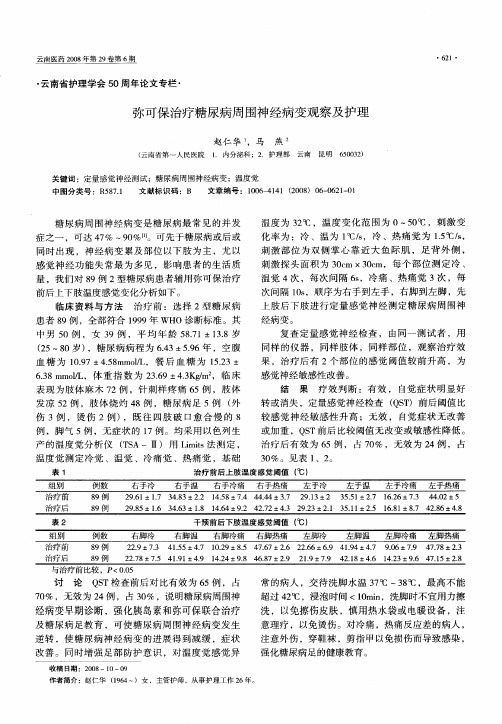 弥可保治疗糖尿病周围神经病变观察及护理