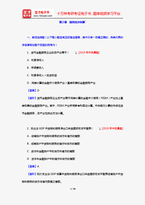 《统计业务知识》全国统计专业技术资格考试初中级必做习题(统计实务 第三章 国民经济核算)【圣才出品】