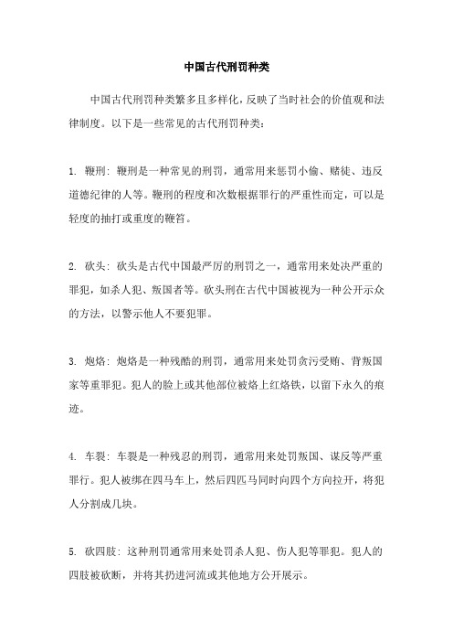 中国古代刑罚种类