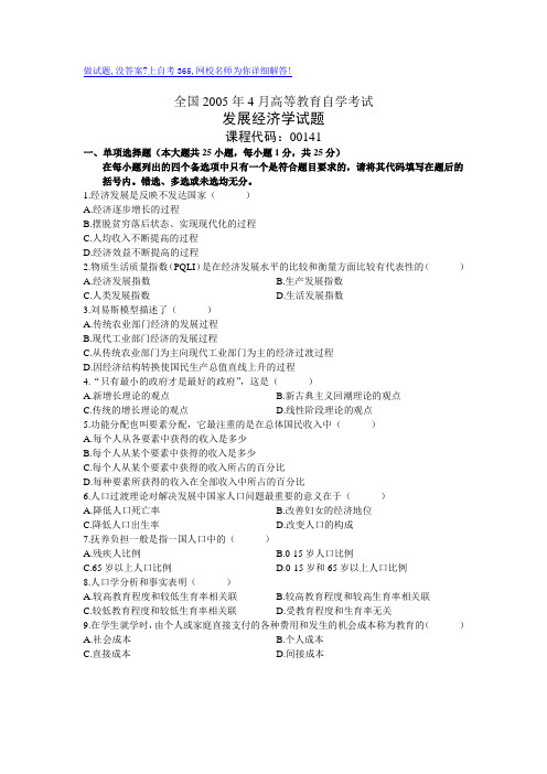 最新全国4月高等教育自学考试发展经济学试题历年试卷