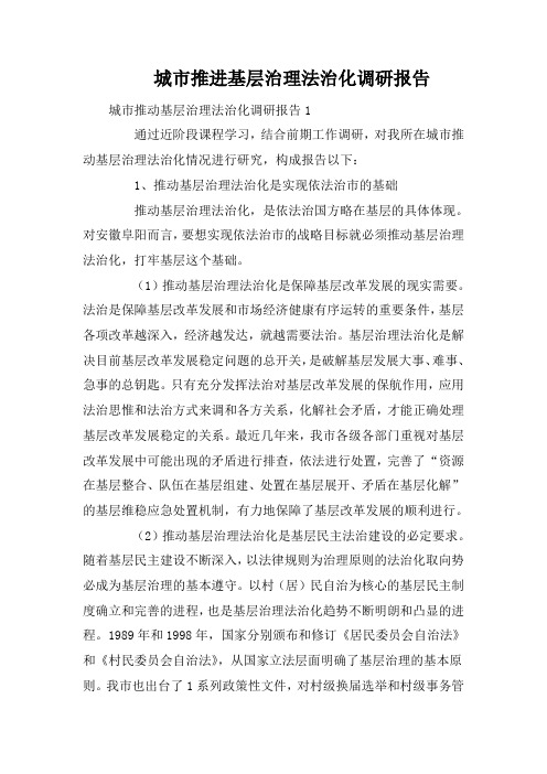 城市推进基层治理法治化调研报告