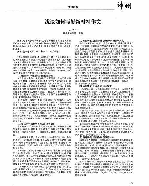浅谈如何写好新材料作文