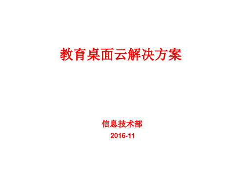 教育桌面云解决方案