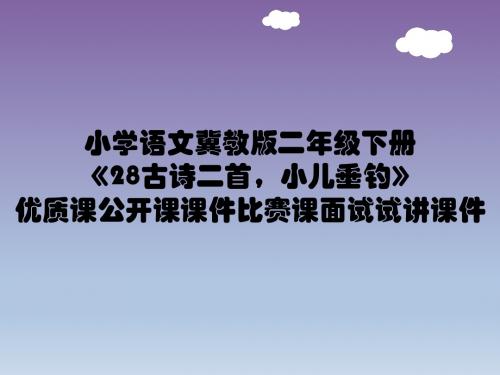 小学语文冀教版二年级下册《28古诗二首,小儿垂钓》优质课公开课课件比赛课面试试讲课件