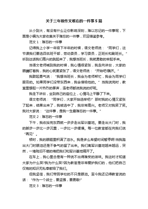 关于三年级作文难忘的一件事5篇